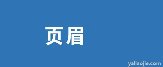 wps页眉怎么设置不一样的内容(论文页眉怎么设置不同页面不同内容)